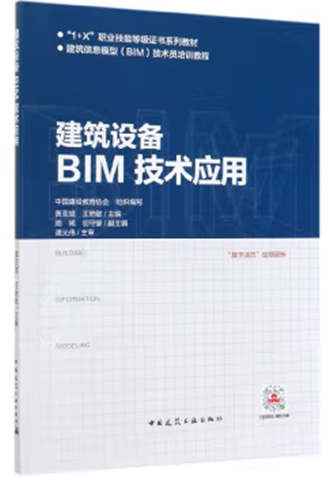 十三五、十四五規(guī)劃教材 建筑設(shè)備BIM技術(shù)應(yīng)用