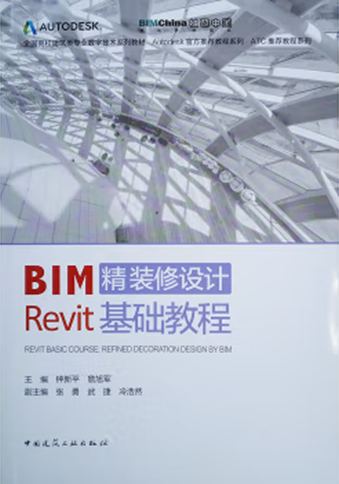 全國(guó)高校建筑類專業(yè)數(shù)字技術(shù)系列教材(1+X證書BIM教材) BIM精裝修設(shè)計(jì)Revit基礎(chǔ)教程