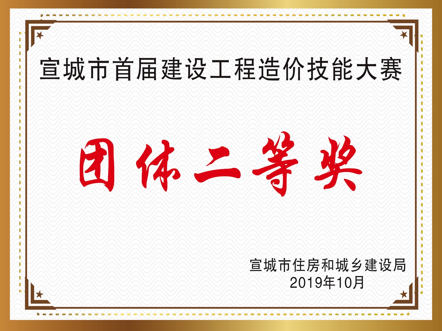宣城市首屆建設工程造價技能大賽“團體二等獎”